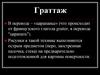 Техника граттаж