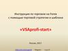 Инструкция по торговле на Forex с помощью торговой стратегии и шаблона «VSAprofi-start» Россия, 2017