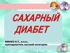 Сахарный диабет