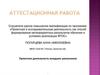 Аттестационная работа. Проектная деятельность младших школьников