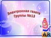 Электронная газета