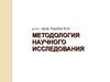 МНИ 02. Логика процесса научного исследования