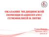 Оказание медицинской помощи пациентам с гемофилией
