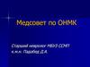 Медсовет по ОНМК