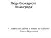 Люди блокадного Ленинграда