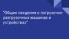 Общие сведения о погрузочноразгрузочных машинах и устройствах