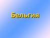 Бельгия