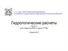 Расчет наивысших уровней воды рек
