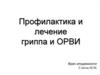 Профилактика и лечение гриппа и ОРВИ