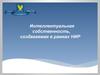 Интеллектуальная собственность, создаваемая в рамках НИР
