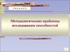 Методологические проблемы исследования способностей. (Лекция 2)