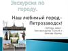 Наш любимый город- Петрозаводск