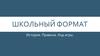 Школьный формат. История. Правила. Ход игры