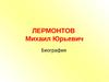 Лермонтов Михаил Юрьевич. Биография