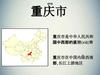 重庆市是中华人民共和