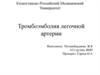 Тромбоэмболия легочной артерии