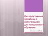 Интерактивные практики с интеграцией дистанционного обучения