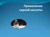 Применение серной кислоты