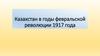 Казахстан в годы февральской революции 1917 года