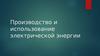Производство и использование электрической энергии