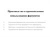 Производство и промышленное использование ферментов