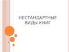 Нестандартные виды книг