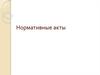 Нормативные правовые акты. (Тема 2.2)