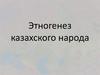 Этногенез казахского народа