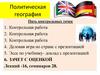 Политическая география