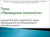Тема: «Природные опасности» лекция 6 «Лечебное дело»