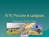 АПК России в цифрах