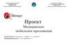 Медицинское мобильное приложение «Шипаger»