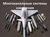 Многоканальные системы наведения