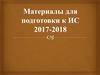 Материалы для подготовки к ИС 2017-2018