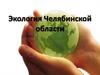 Экология Челябинской области