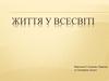Життя у Всесвіті