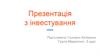 Презентація  з інвестування