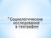 Социологические исследования в географии