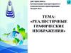 Реалистичные графические изображения