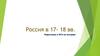 Россия в 17-18 вв