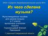 Из чего сделана музыка