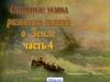 Основные этапы развития знаний о Земле. Экспедиции