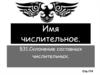 Имя числительное. Склонение составных числительных