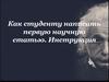Как студенту написать первую научную статью. Инструкция