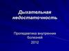 Дыхательная недостаточность