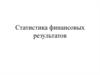 Статистика финансовых результатов
