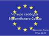Четыре свободы Европейского Союза