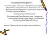 Аттестационная работа. Экологический паспорт учебного кабинета
