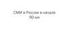 СМИ в России в начале 90-ых