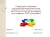 Совершенствование управления маркетинговой деятельностью организации ООО «Дружба»